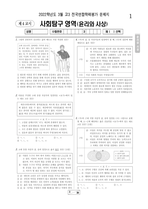 2022년 3월 고3 사회탐구 윤리와 사상