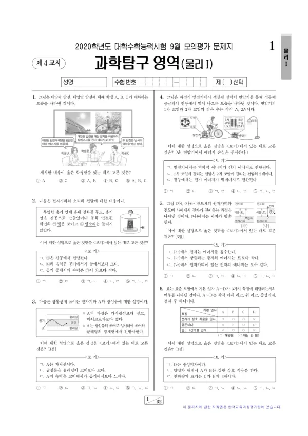 2020년 9월 고3 과학탐구 물리학 I