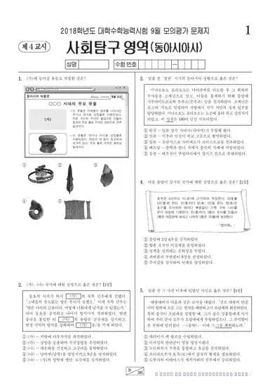 2018년 9월 고3 사회탐구 동아시아사