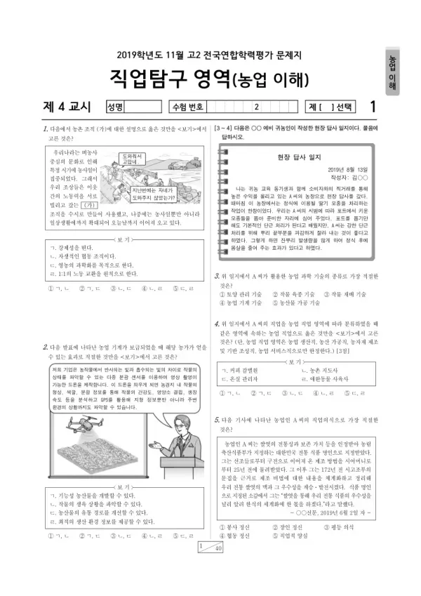 2019년 11월 고2 학평(경기) 농업 이해