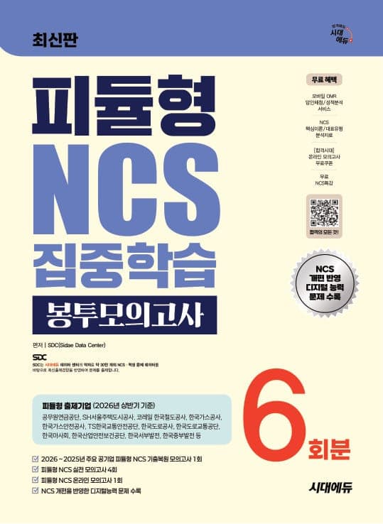 시대에듀 피듈형 NCS 집중학습 봉투모의고사 6회분