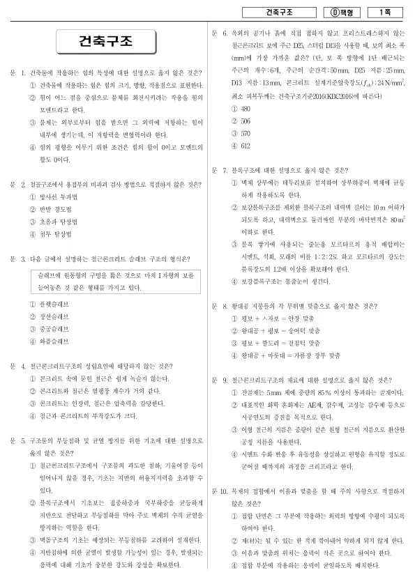 2017년 제2회 지방공무원 9급 경력경쟁 건축구조 (D)