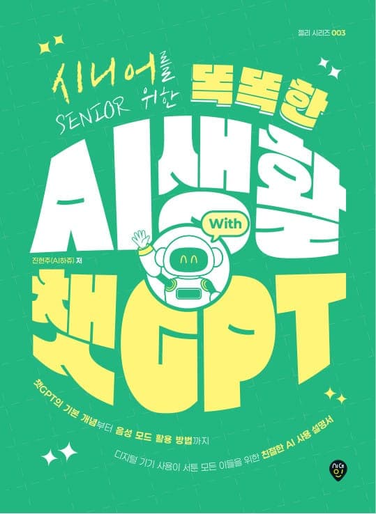 시니어를 위한 똑똑한 AI 생활 with 챗GPT