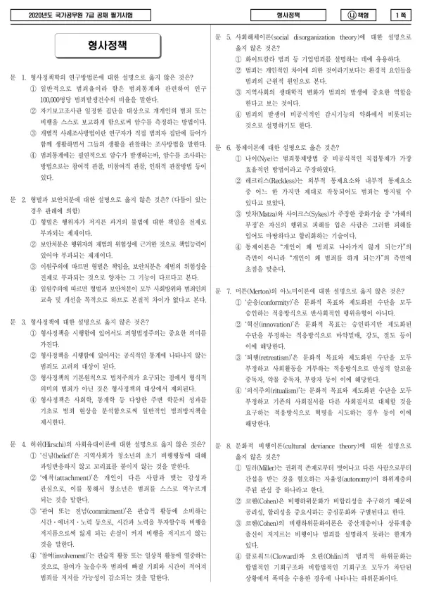2020년 국가공무원 7급 형사정책 (나)