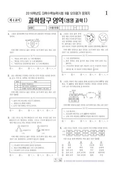 2016년 9월 고3 과학탐구 생명과학 I