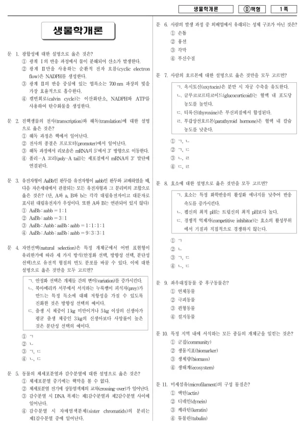 2014년 국가공무원 7급 생물학개론 (D)