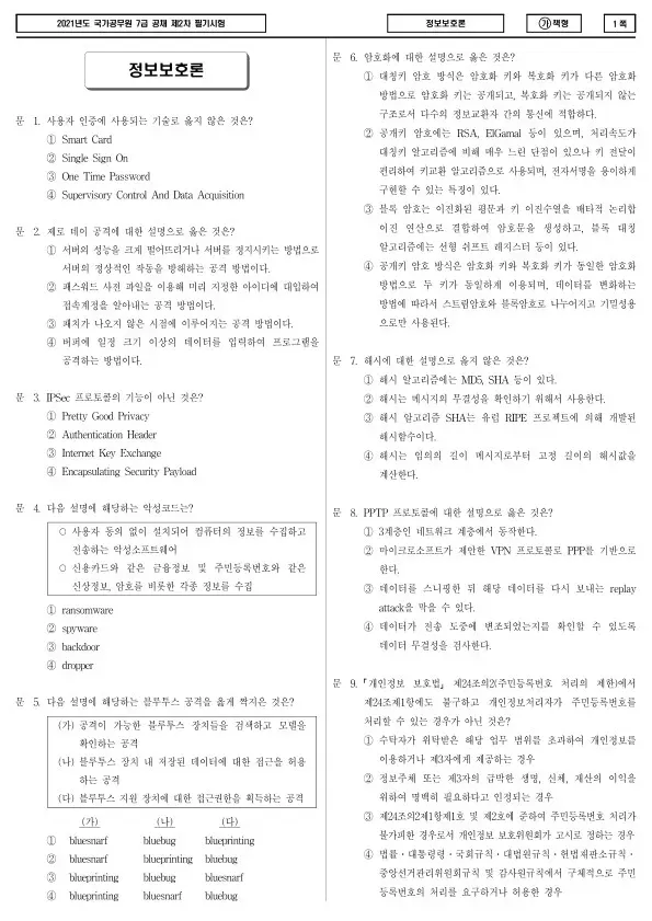 2021년 국가공무원 7급 2차 정보보호론 (가)
