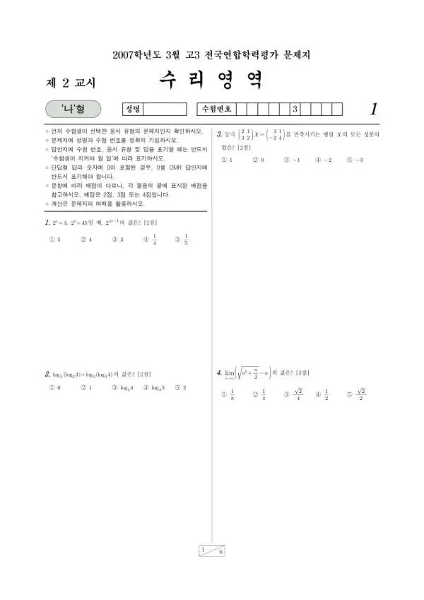 2007년 3월 고3 학평(서울) 수리나형