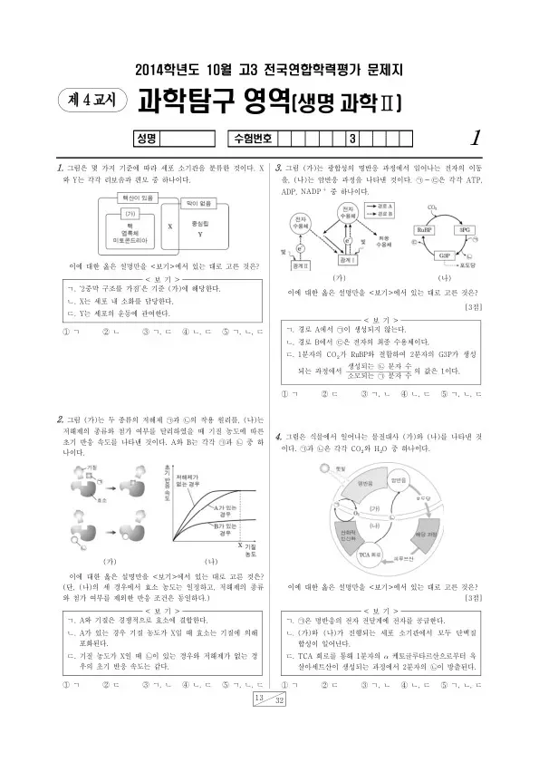 2014년 10월 고3 학평(서울) 생명과학II