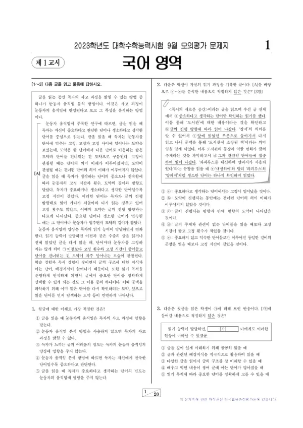 2023년 9월 고3 국어 언어와 매체