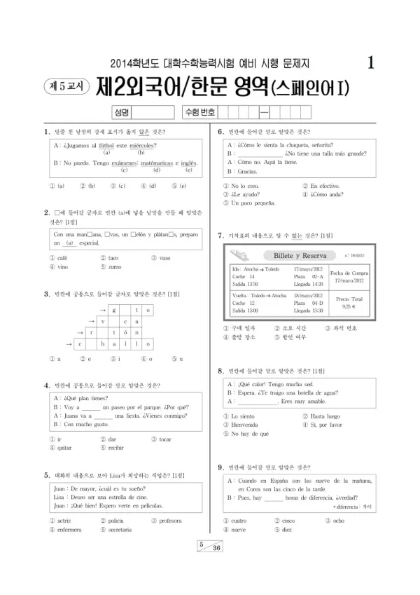 2014학년도 수능 예비시행(평가원) 스페인어I