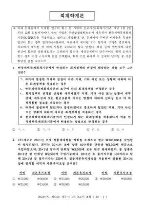 2024년 제61회 세무사 1차 2교시 회계학개론, 행정소송법
