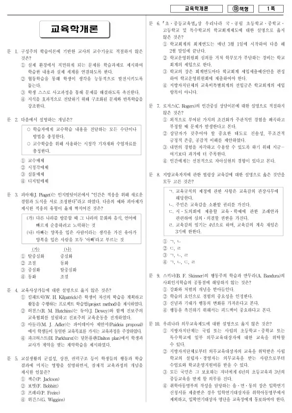 2017년 국가공무원 9급 교육학개론 (마)