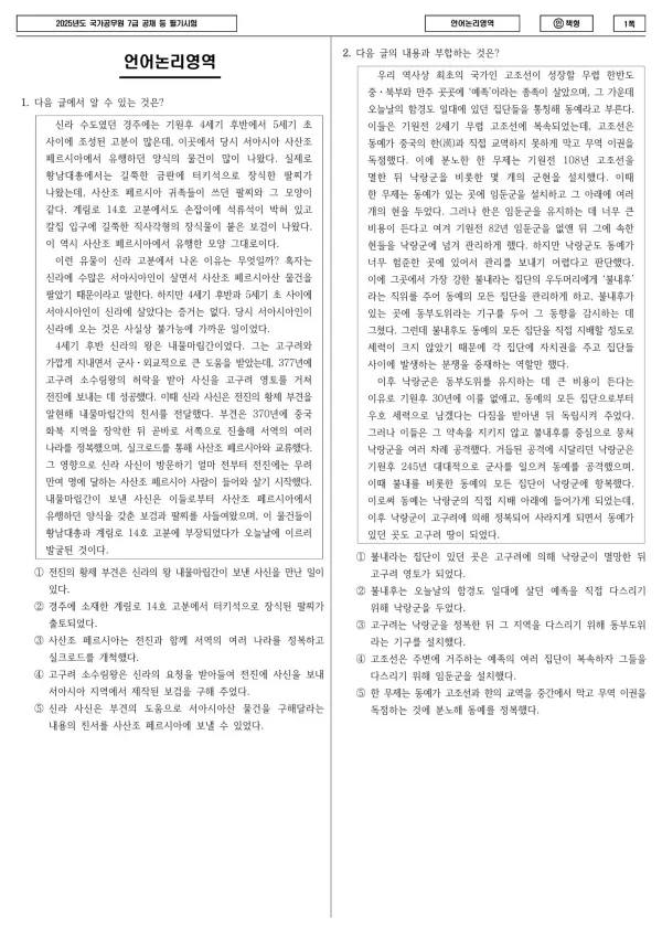 2025년도 국가공무원 7급 1차 언어논리 (인)