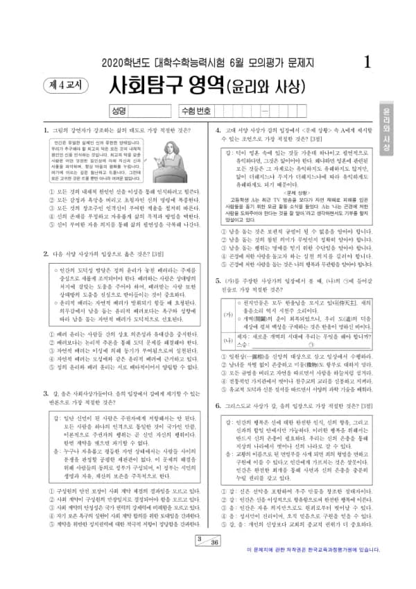 2020년 6월 고3 사회탐구 윤리와 사상