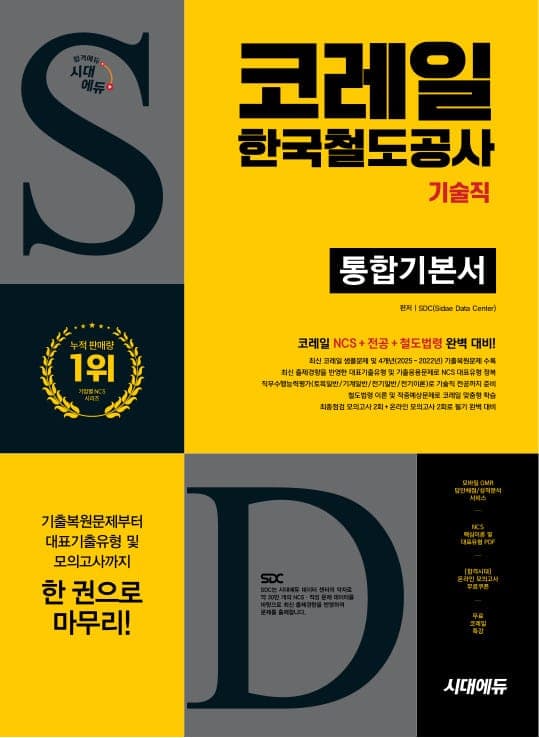 시대에듀 All-New 코레일 한국철도공사 기술직 통합기본서