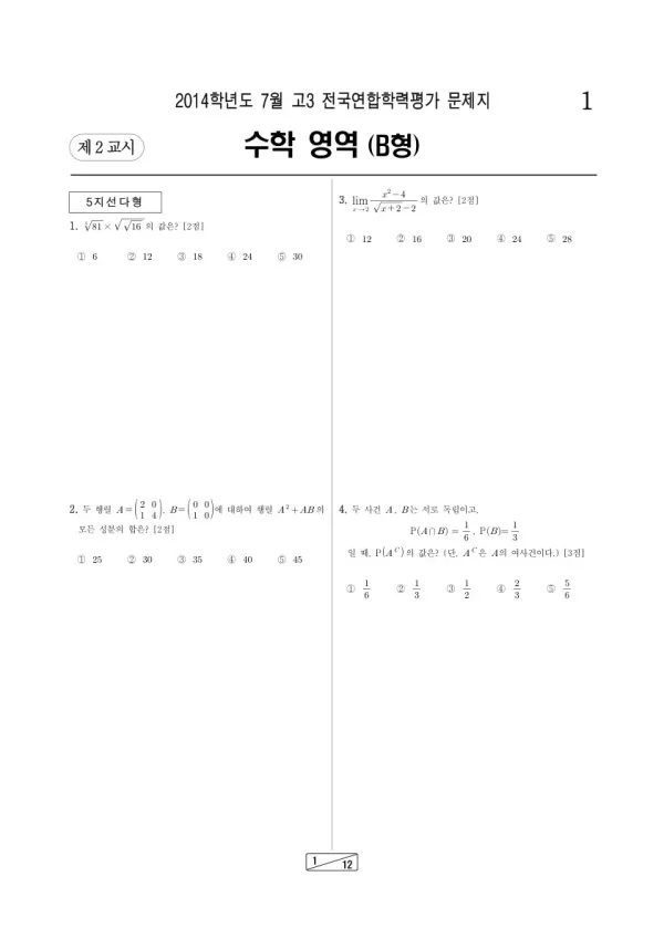 2014년 7월 고3 학평(인천) 수학B