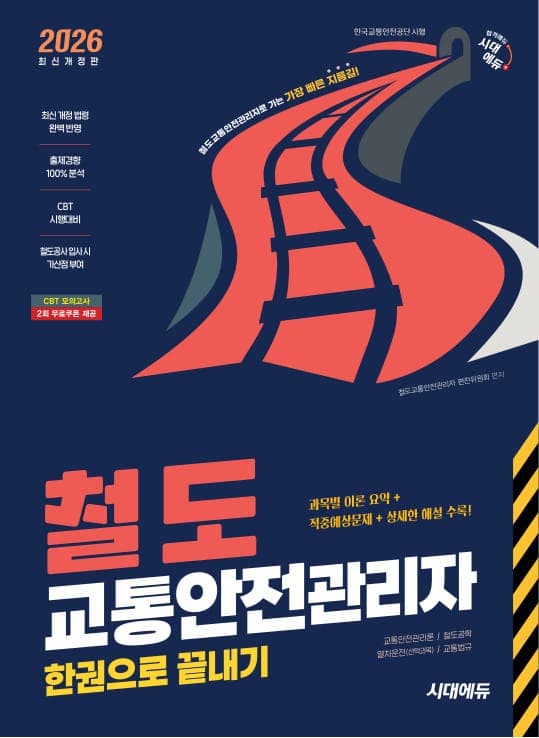 2026 시대에듀 철도교통안전관리자 한권으로 끝내기