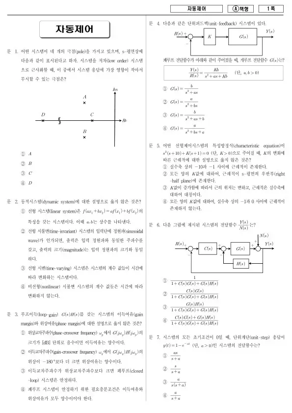2014년 국가공무원 7급 자동제어 (A)