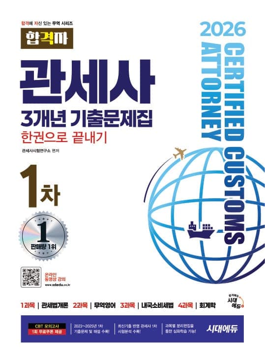 2026 시대에듀 합격자 관세사 1차 3개년 기출문제집 한권으로 끝내기