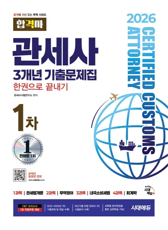 관세사 3개년 기출 문제집 한권으로 끝내기