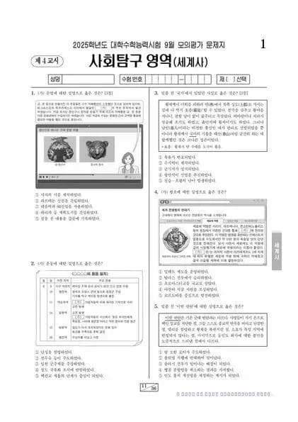 2025년 9월 고3 사회탐구 세계사