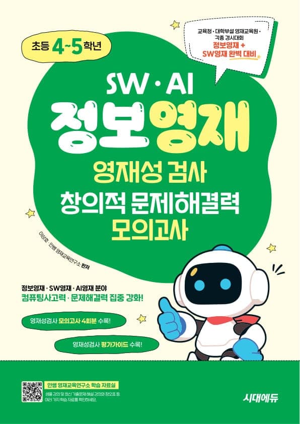 SW · AI · 정보영재 영재성검사 창의적 문제해결력 모의고사 초등 4~5학년