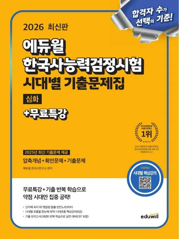 2026 에듀윌 한국사능력검정시험 시대별 기출문제집 심화+무료특강