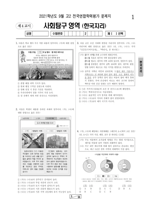 2021년 9월 고2 사회탐구 한국지리