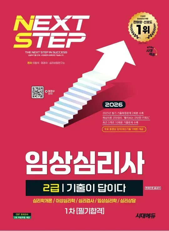 2026 시대에듀 기출이 답이다 임상심리사 2급 1차 필기합격 한권으로 끝내기