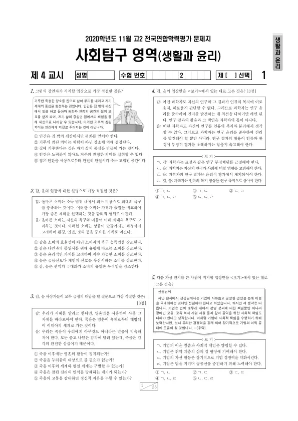 2020년 11월 고2 사회탐구 생활과 윤리
