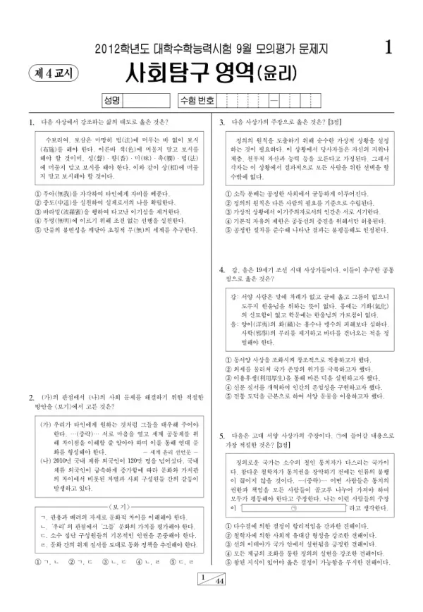 2012학년도 9월 모평(평가원) 윤리