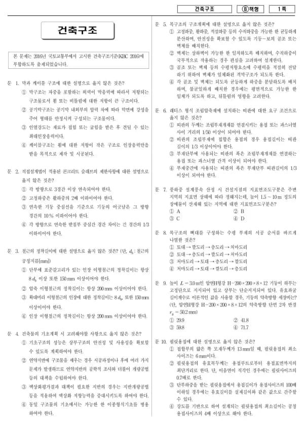 2017년 제1회 지방공무원 9급 건축구조 (B)