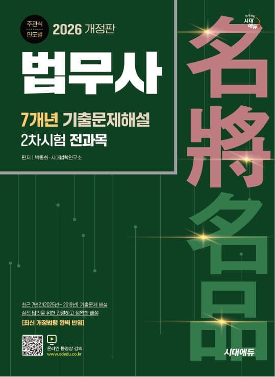 2026 시대에듀 법무사 2차시험 전과목 7개년 기출문제해설 