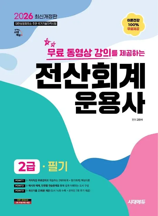 2026 시대에듀 무료 동영상 강의를 제공하는 전산회계운용사 2급 필기