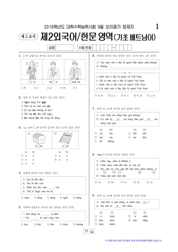 2016학년도 9월 모평(평가원) 기초베트남어I