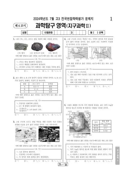 2024년 7월 고3 과학탐구 지구과학 II 썸네일 이미지