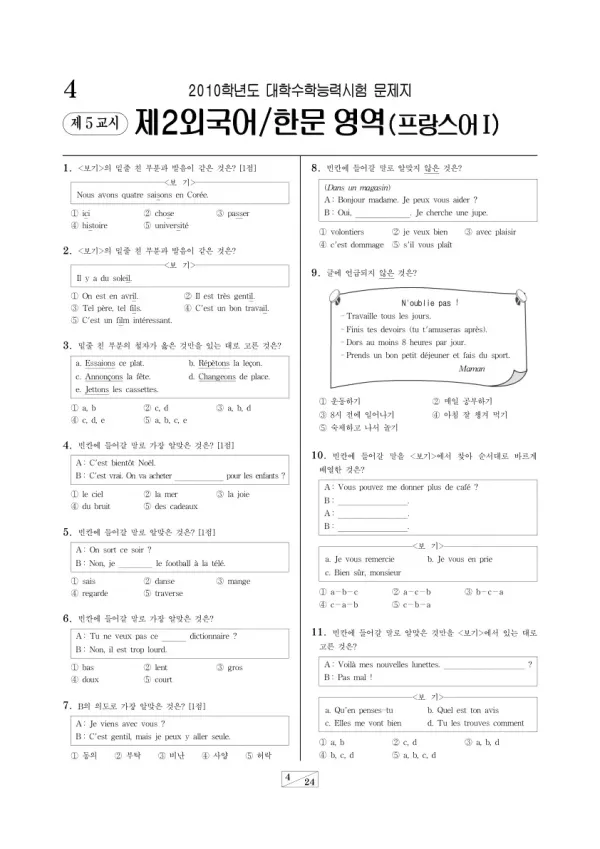 2010학년도 수능 프랑스어I