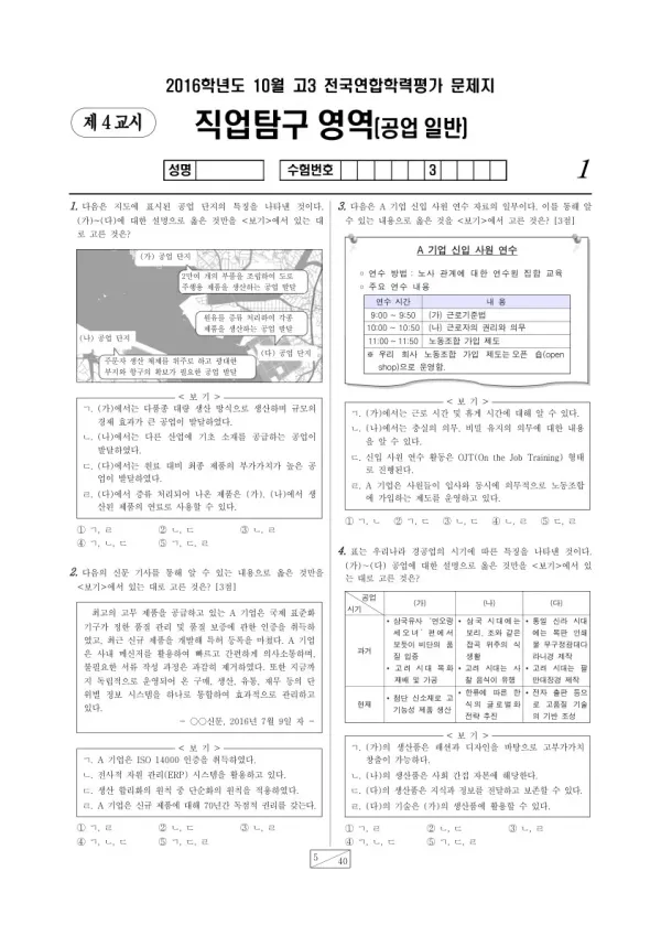 2016년 10월 고3 학평(서울) 공업 일반