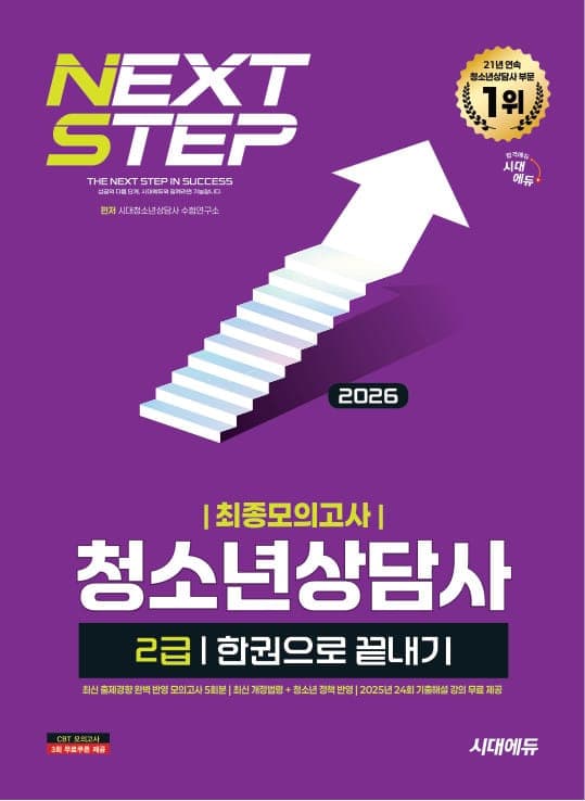 2026 시대에듀 청소년상담사 2급 최종모의고사 한권으로 끝내기