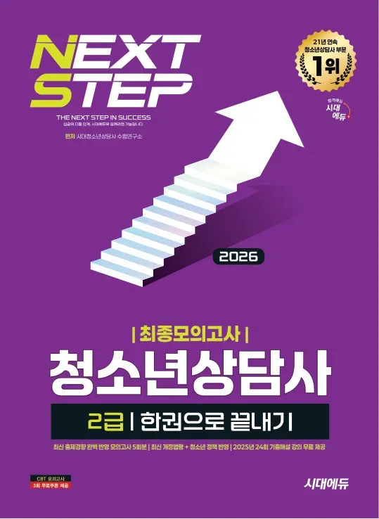 청소년 상담사 2급 최종 모의고사 한권으로 끝내기