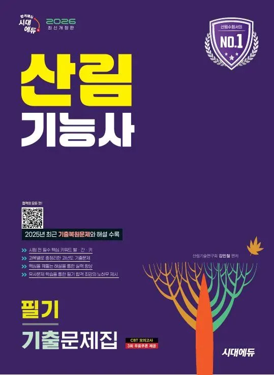 2026 시대에듀 산림기능사 필기 기출문제집