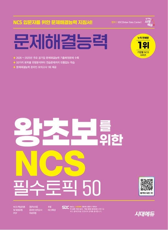 시대에듀 왕초보를 위한 NCS 문제해결능력 필수토픽 50