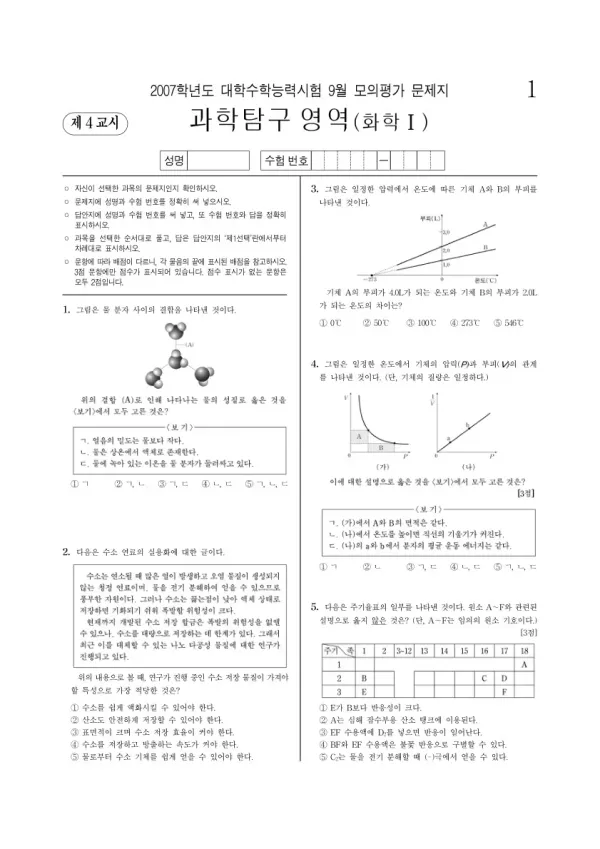 2007학년도 9월 모평(평가원) 화학I