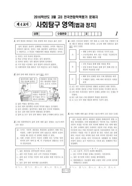 2016년 3월 고3 사회탐구 법과 정치
