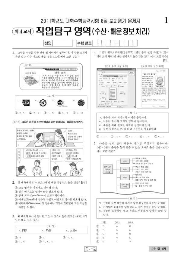 2011학년도 6월 모평(평가원) 수산해운정보처리