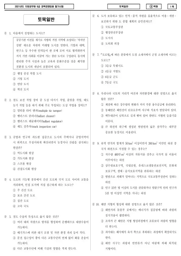 2021년 제2회 지방공무원 9급 경력경쟁 토목일반 (B)