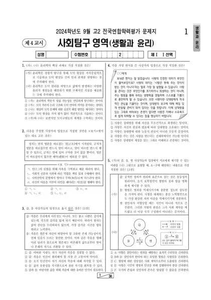 2024년 9월 고2 사회탐구 생활과 윤리