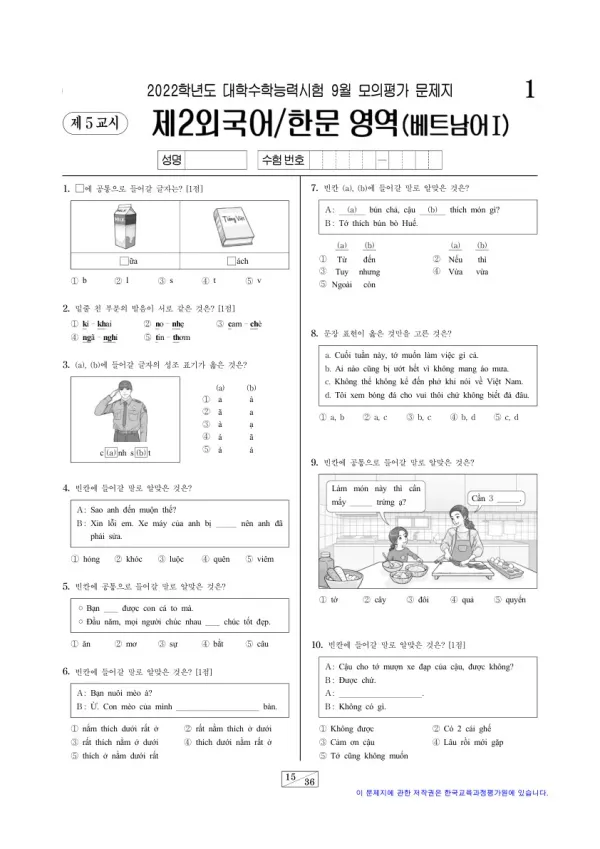 2022년 9월 고3 제2외국어 베트남어I