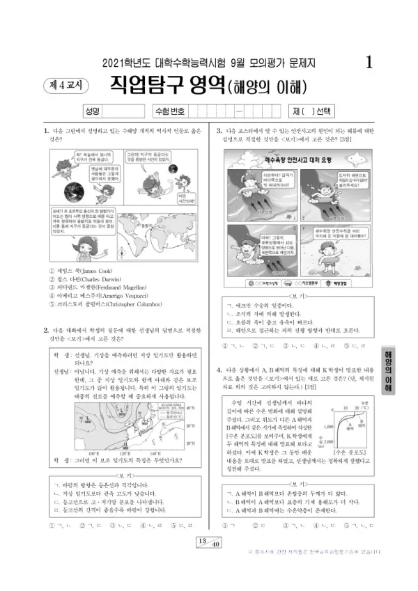 2021학년도 9월 모평(평가원) 해양의 이해